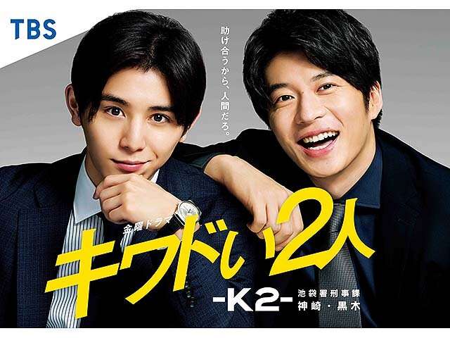 山田涼介主演『K2』初回11.2%の2桁発進 田中圭と凸凹バディが奮闘