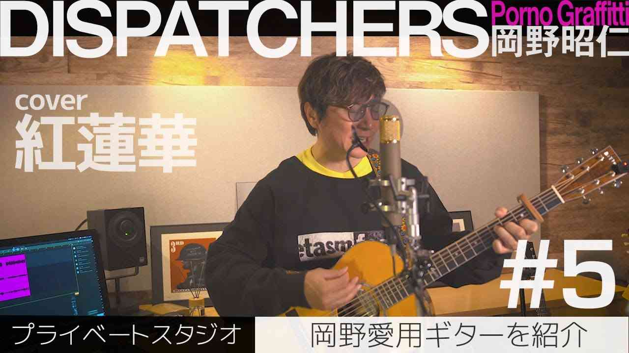 DISPATCHERS -岡野昭仁@プライベートスタジオで紅蓮華を歌う- - YouTube