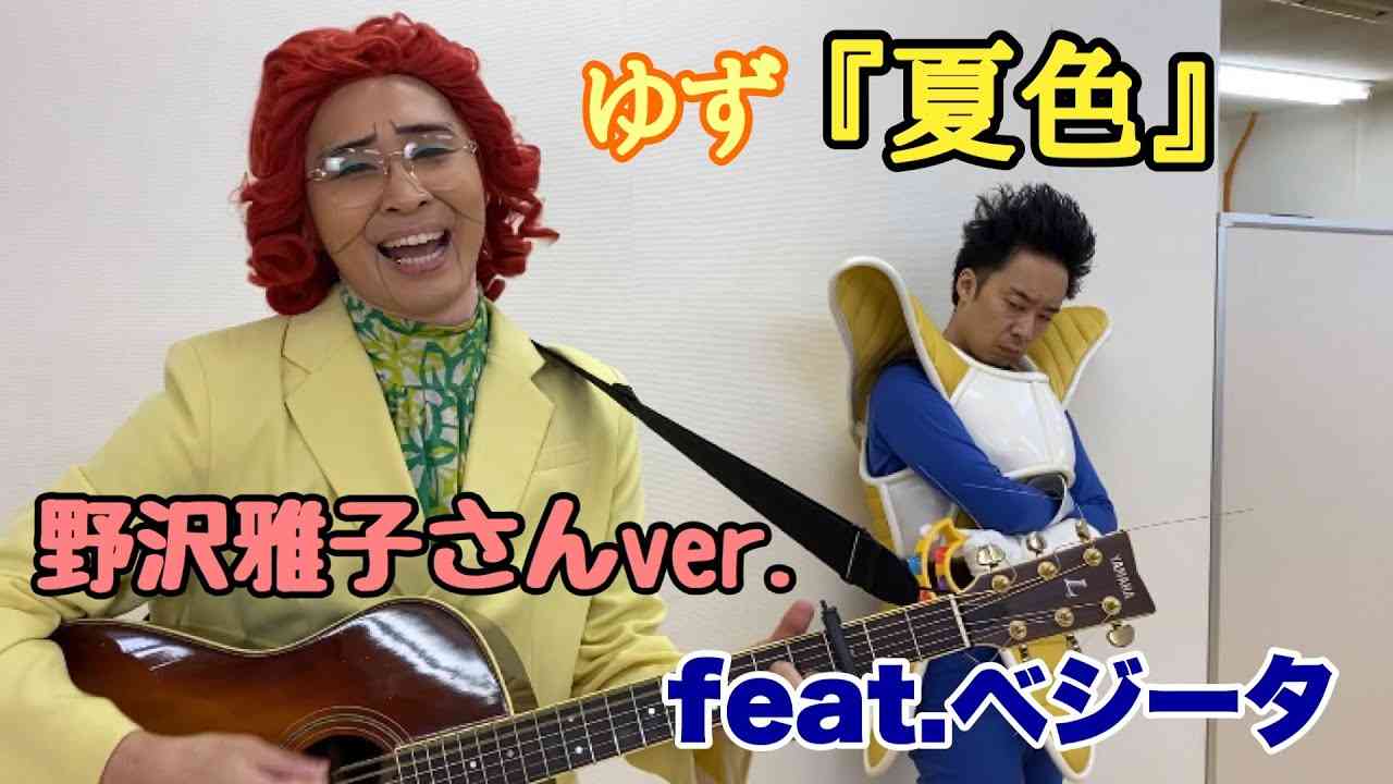 野沢雅子さん(アイデンティティ田島)とベジータ(R藤本)による『夏色』 - YouTube