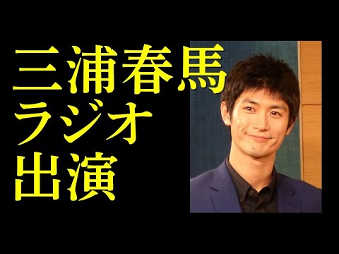 2019　三浦春馬　「伊集院光とらじおと」　貴重なラジオ出演の音源 - YouTube