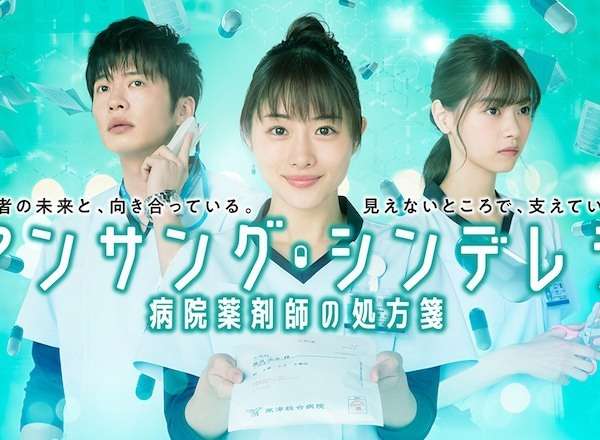 アンサング・シンデレラ 病院薬剤師の処方箋 口コミ・感想・評価 一覧 / フジテレビ系 | TVログ