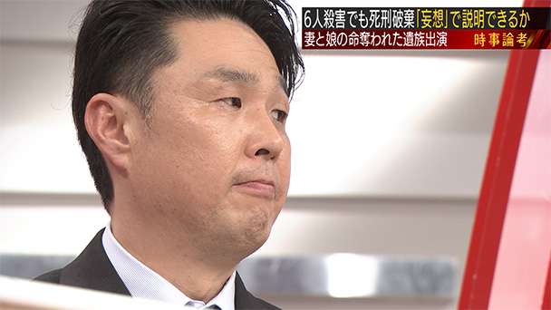熊谷6人殺害で死刑破棄　遺族が出演「司法にも心を殺されました」 | 日曜スクープ | BS朝日