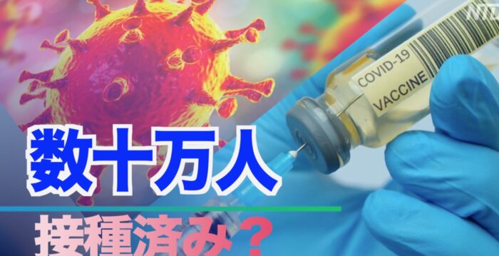臨床試験を終えずに中国で数十万人にワクチン接種【禁聞】 | 中共ウイルス | 不正ワクチン | NTDTV Japan