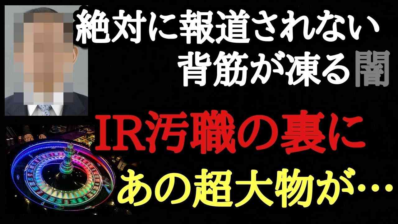 【古森義久】こんな偶然あるのか…日本のメディアが全く伝えないＩＲ汚職の闇！裏に潜むとんでもない大物が存在。しかし、なぜ秋元氏しか報道しないのか！？　「北海道　ＧＤＰ　観光立国日本」 - YouTube