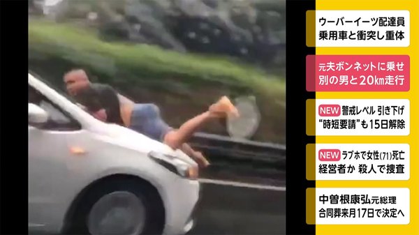 元夫ボンネットに乗せ　別の男と20km走行　中国