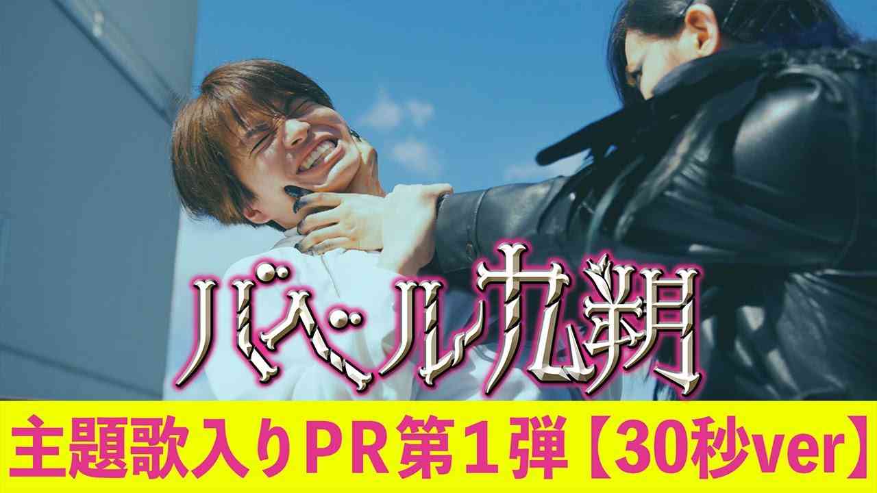 【公式】シンドラ『バベル九朔』10月スタート！主題歌宇宙初解禁！第一弾PR映像（30秒ver.）《全編ずっとビルのなか。めちゃくちゃ狭い！なのに、壮大な物語。》 - YouTube
