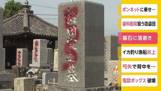 墓石に落書き　赤い塗料吹きつけられる　香川（フジテレビ系（FNN）） - Yahoo!ニュース