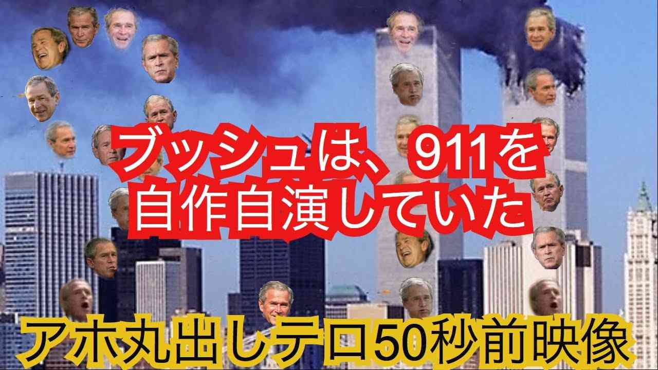 911自作自演テロ50秒前のブッシュの映像 