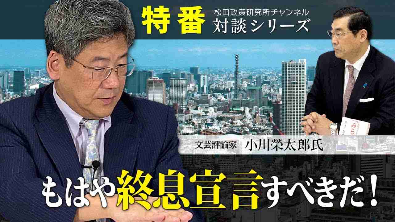 特番『もはや終息宣言すべきだ！』ゲスト：文芸評論家　小川榮太郎氏 - YouTube
