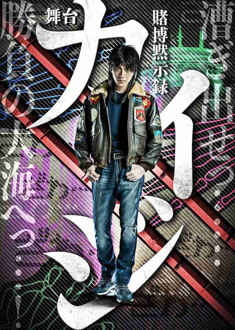 「賭博黙示録カイジ」12月に舞台化！山崎大輝が主演、ナレーションは立木文彦