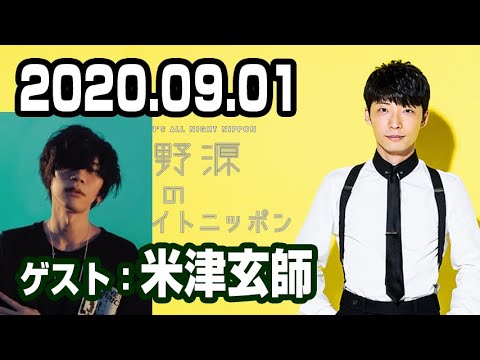 2020.09.01 星野源のオールナイトニッポン 【ゲスト：米津玄師】 - YouTube