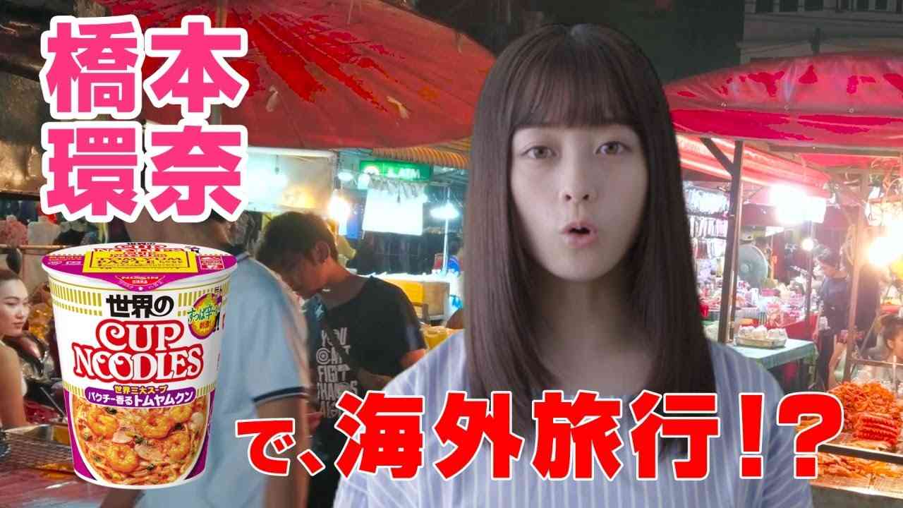 橋本環奈さん「世界のカップヌードル」でご褒美海外旅行!? - YouTube