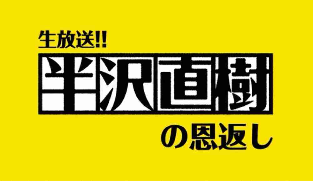 8話延期「半沢直樹」代替生放送特番は22・2％　驚異の本編初回＆2話超え！“日9”生放送対決に圧勝（スポニチアネックス） - Yahoo!ニュース