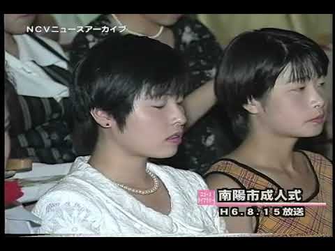 南陽市成人式1994 - YouTube