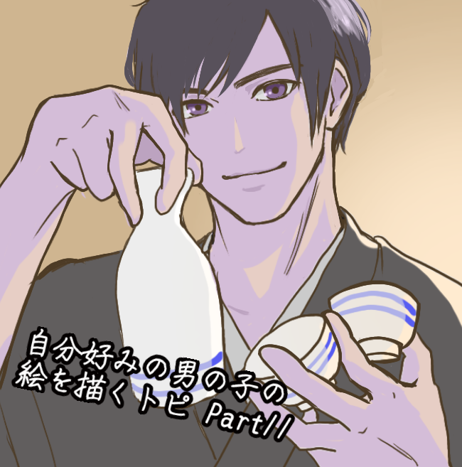 自分好みの男の子の絵を描くトピPart11