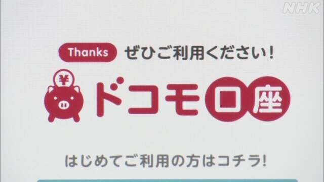 「ドコモ口座」新規の登録停止へ | IT・ネット | NHKニュース