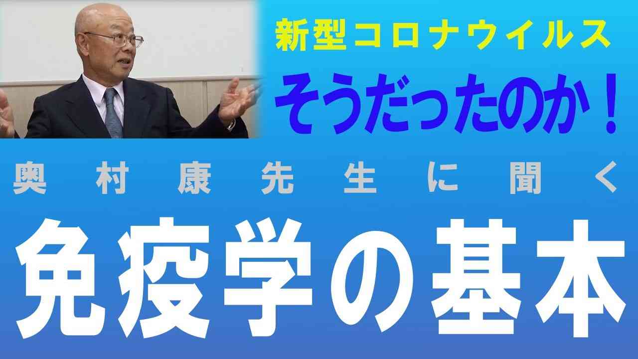 【新型コロナ】そうだったのか！免疫学の基本 奥村康先生（順天堂大学医学部免疫学特任教授 医学博士）に聞く - YouTube