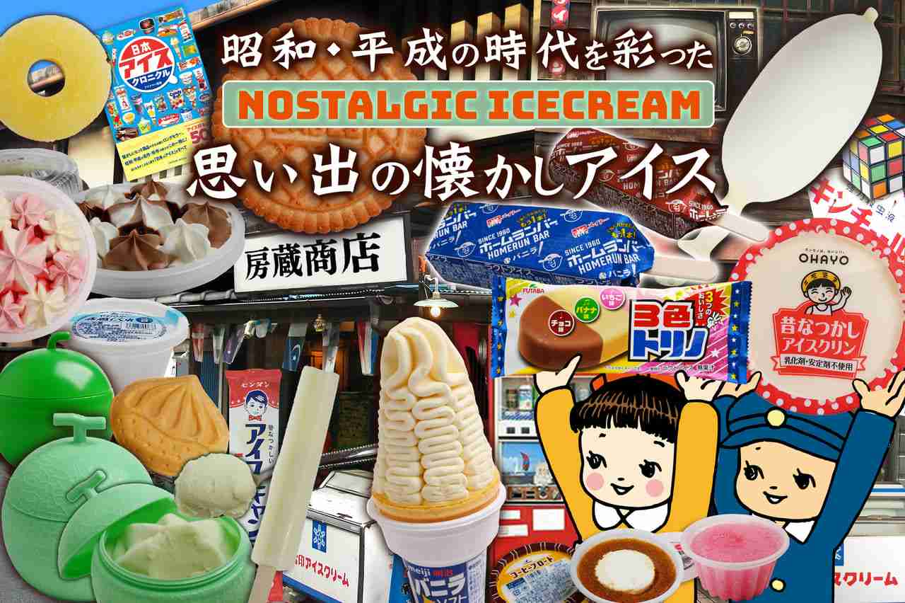 懐かしいアイスが勢ぞろい！“あの頃”の思い出をぎゅっと詰め込んだ『懐かしいアイスセット』販売開始！【アイスクリーム・ラバー】