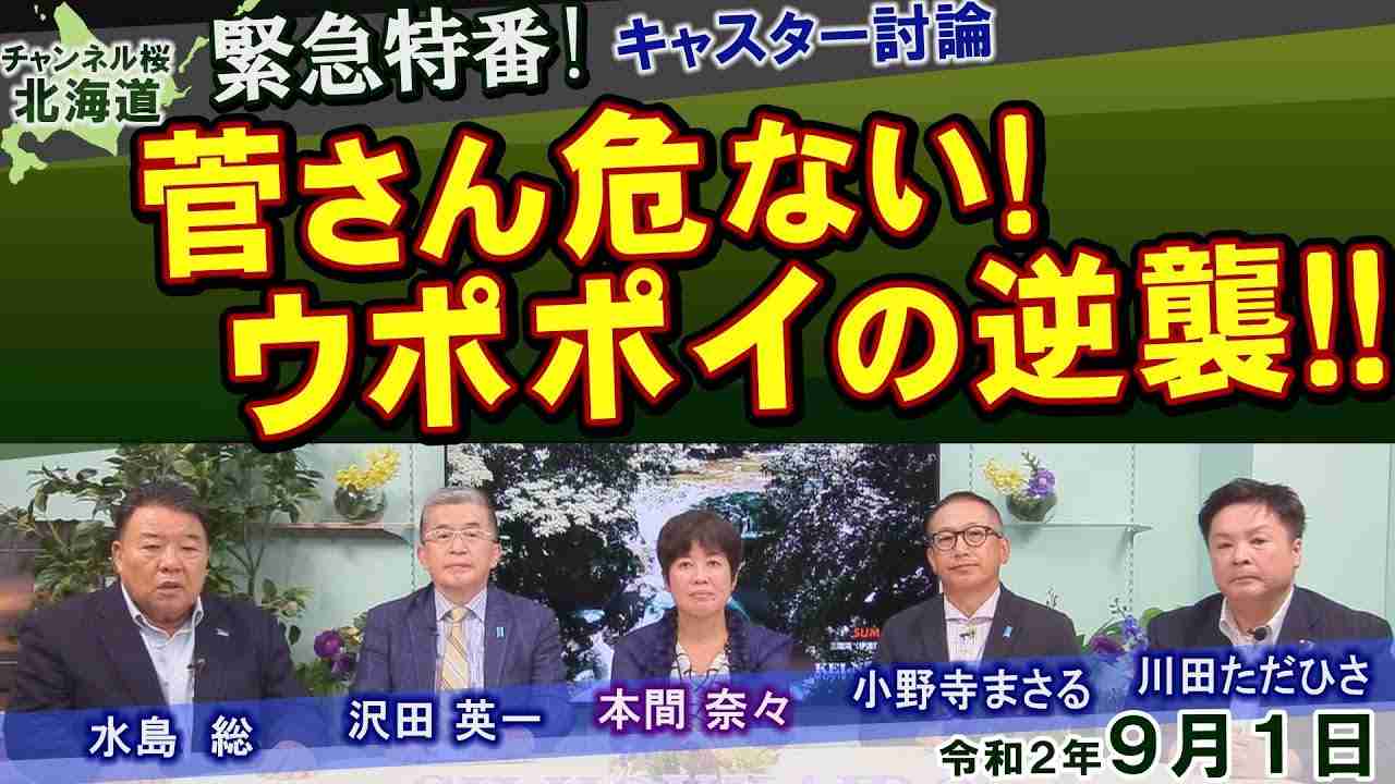 【緊急特番】菅さん危ない！ウポポイの逆襲！！[R2/9/1] - YouTube