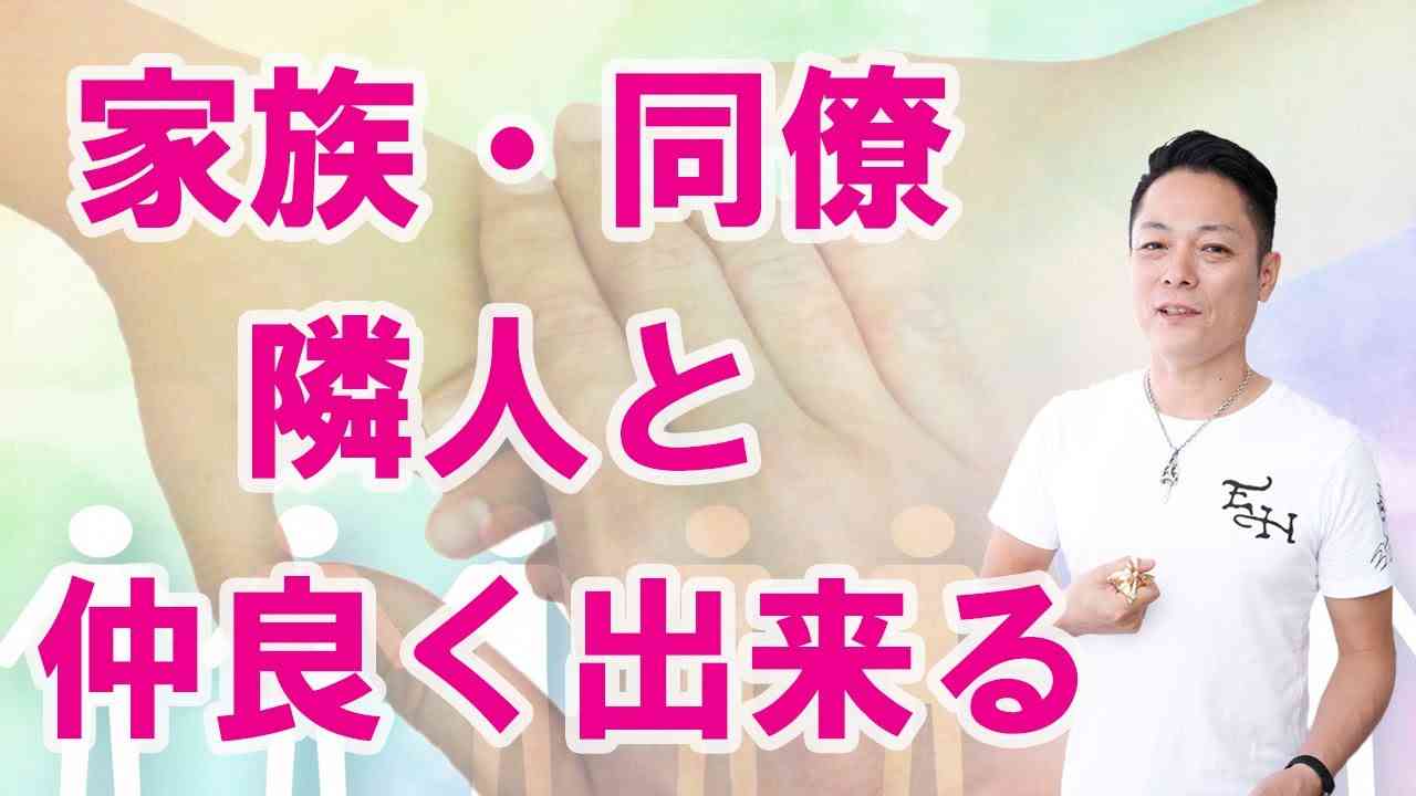 【身近な人間関係を改善】家族・同僚・隣人と仲良くできる動画〜プロ霊能力者のガチパワー - YouTube