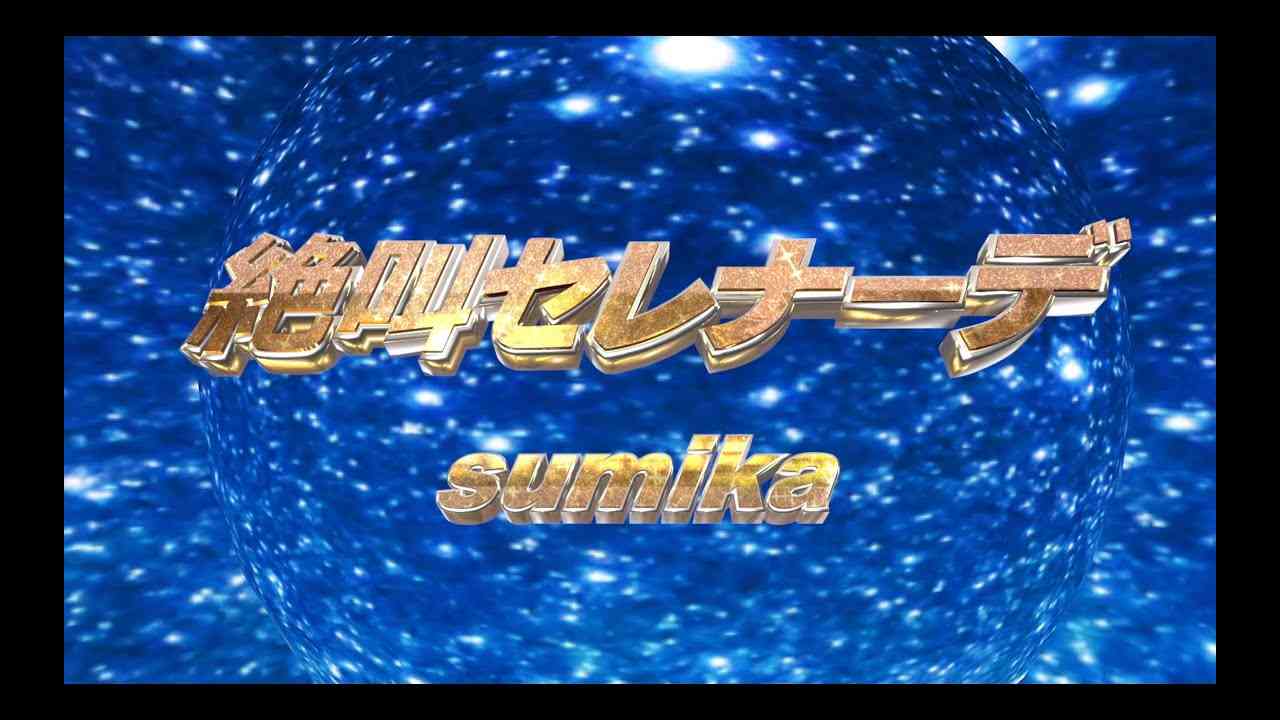 sumika / 絶叫セレナーデ【Music Video】 - YouTube