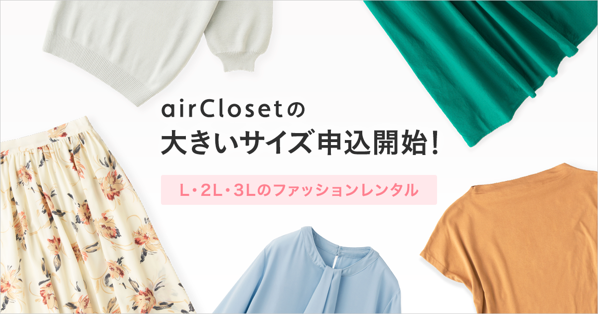 【大きいサイズの洋服】プラスサイズプラン｜airCloset