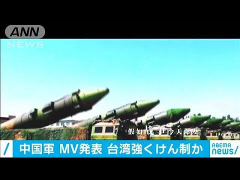 中国軍がMV「きょう開戦したら」発表　台湾に圧力(2020年9月22日) - YouTube