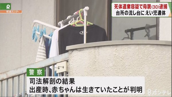 自宅で出産した赤ちゃんを、流し台に放置　死体遺棄の疑いで30歳の母親を逮捕『夫に知られたくなかった』