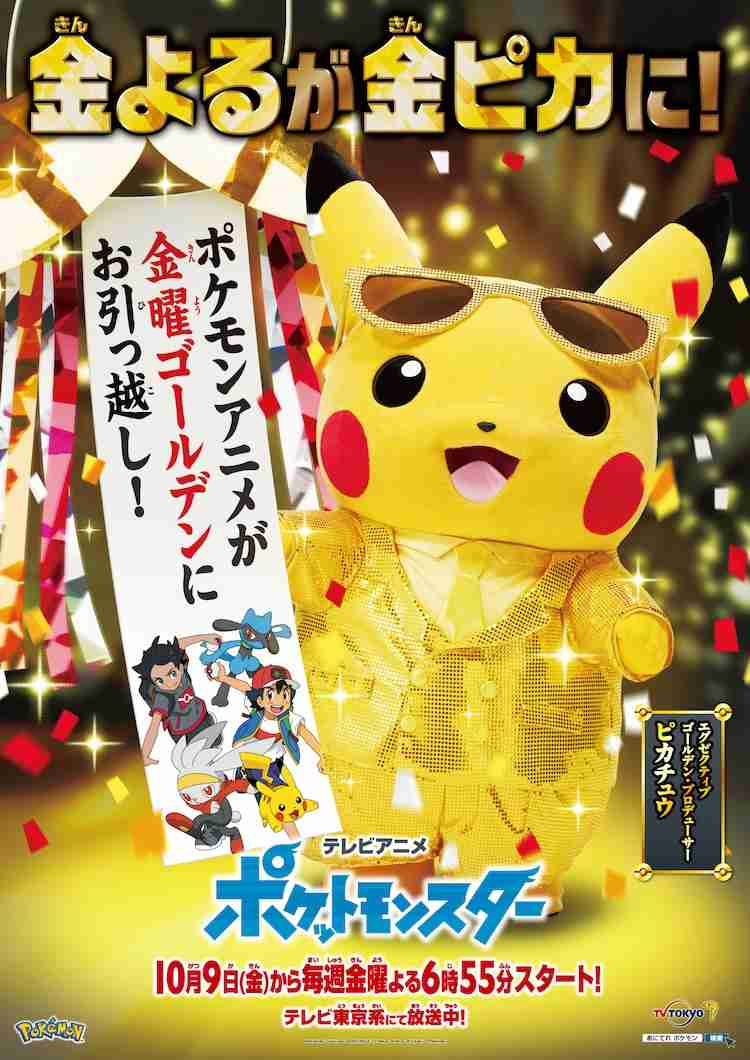 アニメ「ポケモン」が金曜ゴールデンにお引っ越し、CMでピカチュウが“金ピカ”に（動画あり） - コミックナタリー