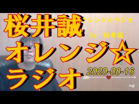 桜井誠　オレンジ☆ラジオ　2020.08.16 - YouTube