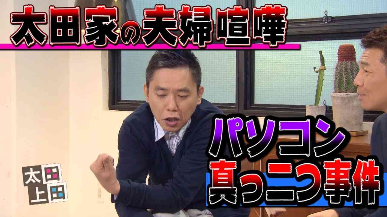 【太田上田＃１３５】夫婦喧嘩について語りました - YouTube