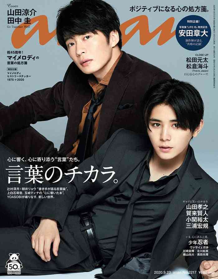 Hey! Say! JUMP山田涼介・田中圭、美麗バディで「anan」表紙　セクシー＆クールな魅力発揮  - モデルプレス