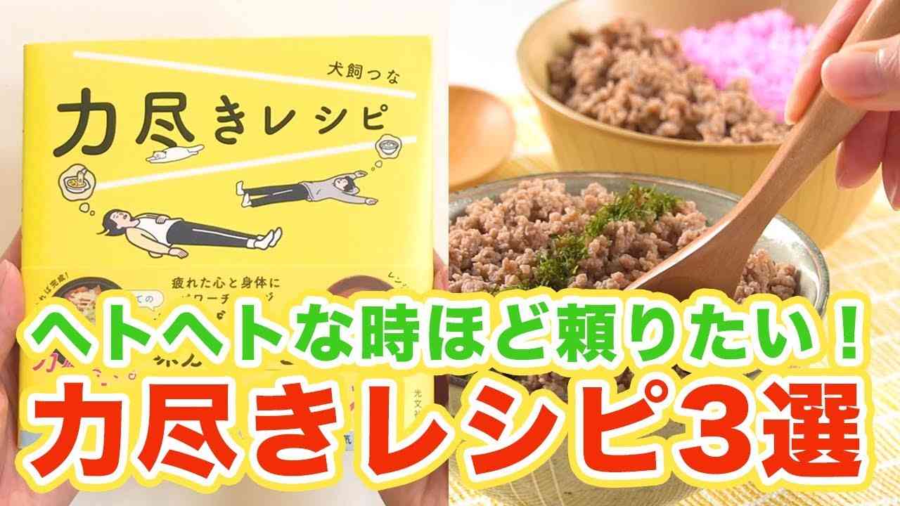あ、これなら作れそう ヘトヘトな時ほど頼りたい力尽きレシピ3選 - YouTube