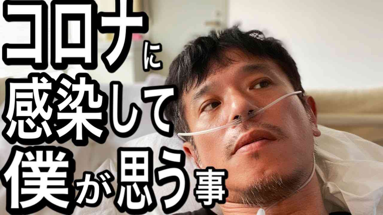 僕がコロナになって皆さんに伝えたいこと【真面目】 - YouTube