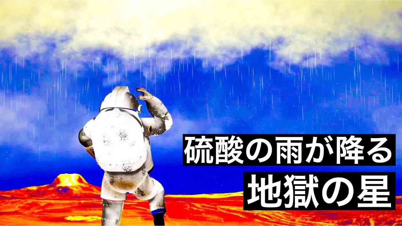 【灼熱】硫酸の雨が降る地獄の星『金星』 - YouTube