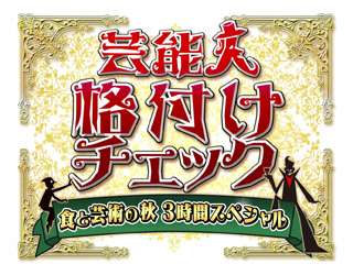 【実況・感想】芸能人格付けチェック　食と芸術の秋3時間スペシャル