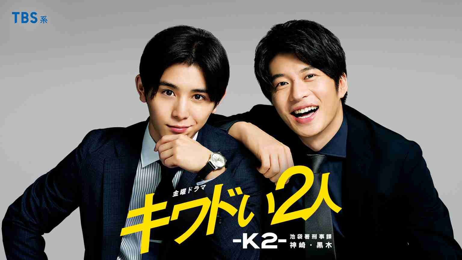 【実況・感想】 キワドい2人-K2- 池袋署刑事課神崎・黒木  第1話
