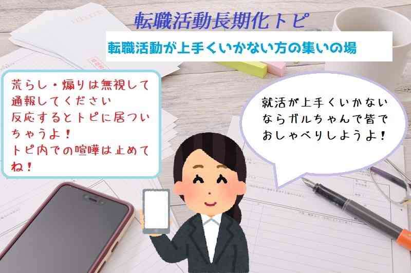 転職活動長期化パート７３