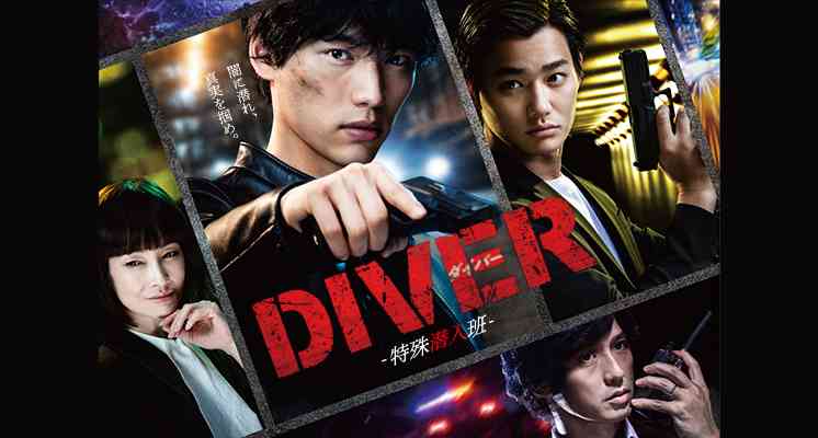 【実況・感想】DIVER-特殊潜入班- #2