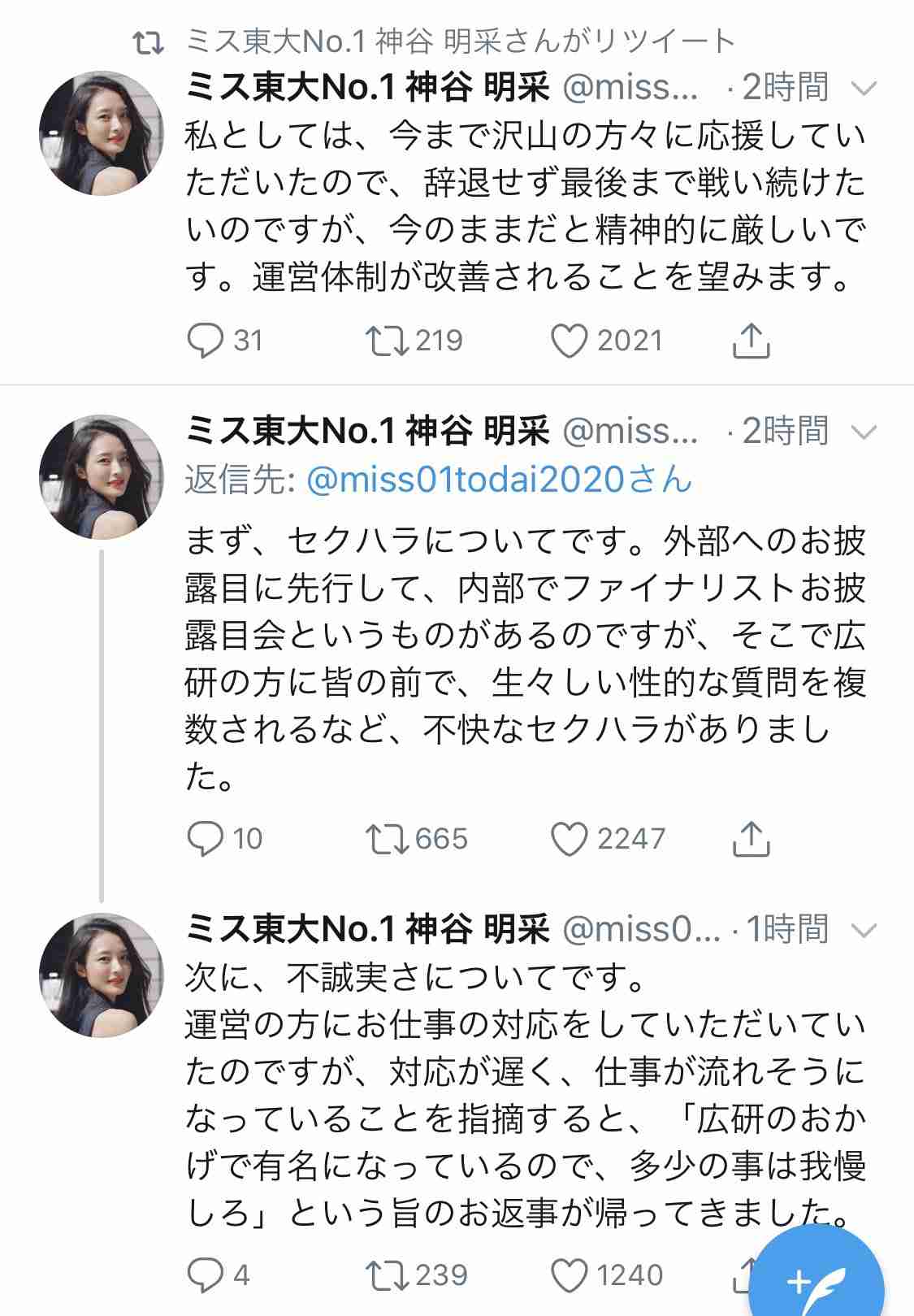 「ミス東大」でセクハラ、候補者が告発　“課金ゲーム”のようなミスコンへの不信感も吐露