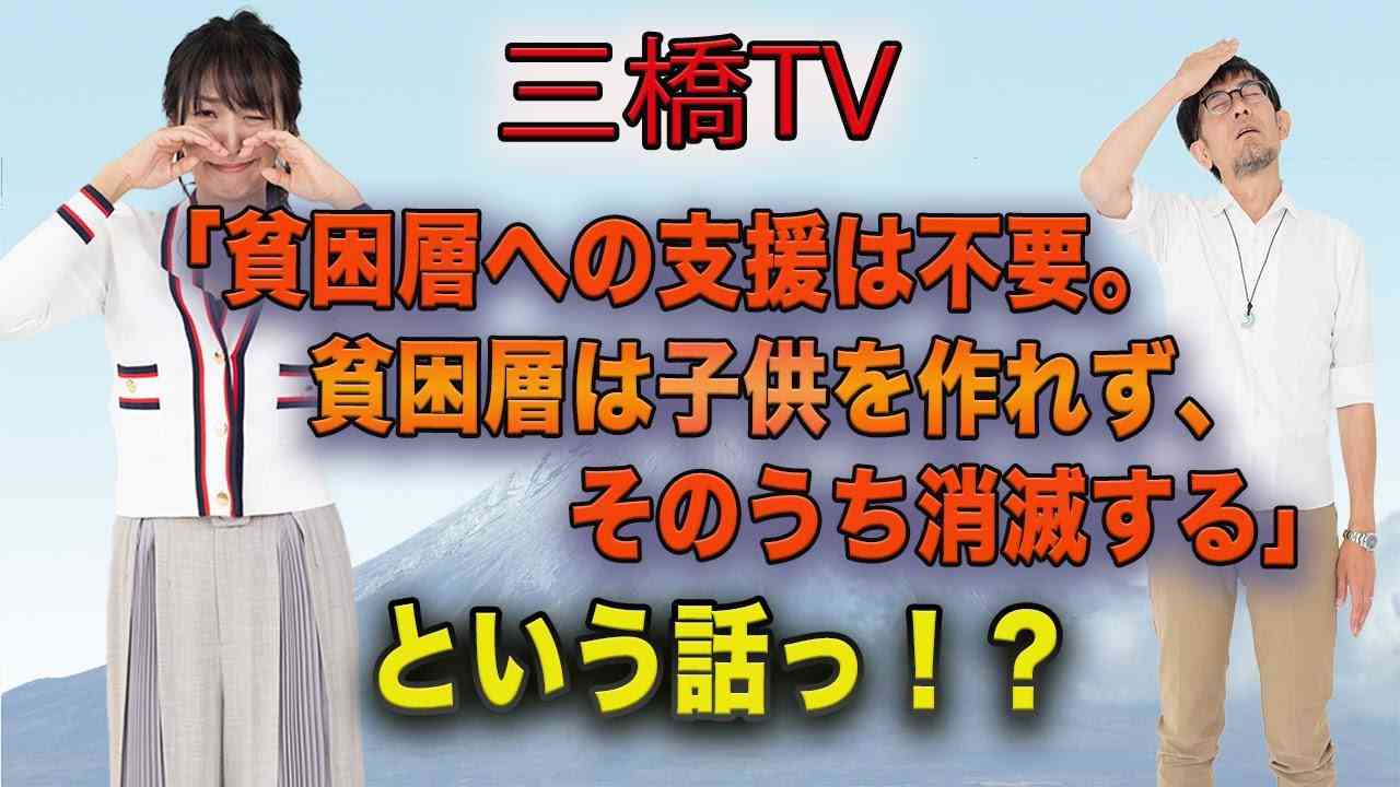 「貧困層への支援は不要。貧困層は子供を作れず、そのうち消滅する」という話っ！？ [三橋TV第285回] 三橋貴明・高家望愛 - YouTube
