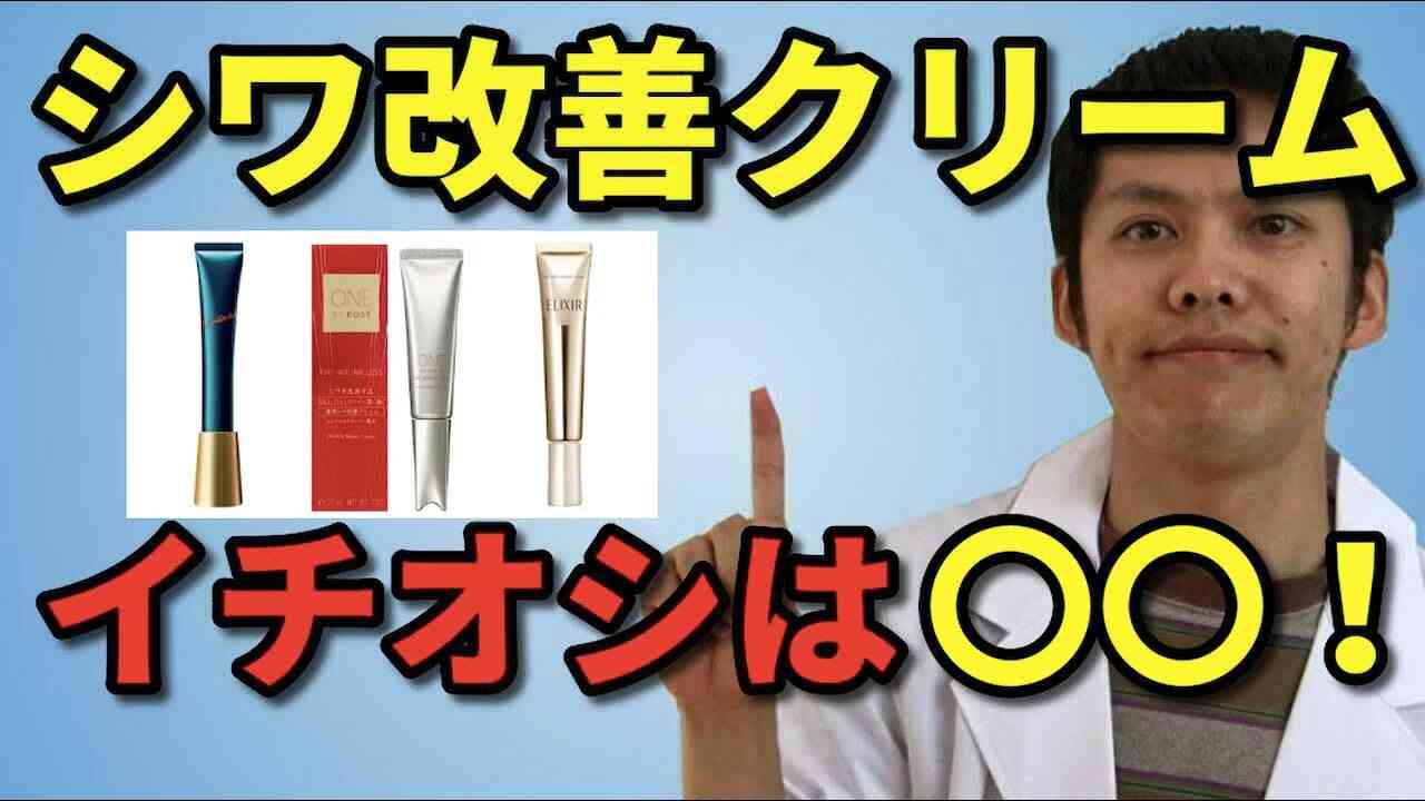 シワ改善クリームのおすすめランキング【元コスメ研究職がデータから考察】 - YouTube