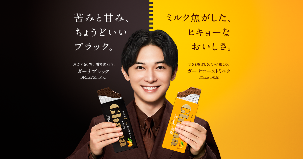 苦みと甘み、ちょうどいいブラック。ミルクを焦がした、ヒキョーなおいしさ。｜ガーナ｜お口の恋人 ロッテ