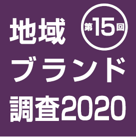 調査概要（地域ブランド調査2020）｜地域ブランドNEWS