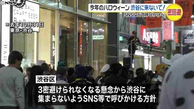 今年のハロウィーンは…渋谷に来ないで！