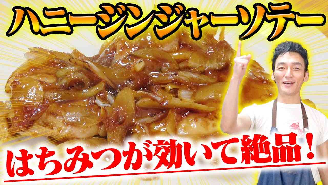 【料理】ミッドナイトスワン にも登場！！「ハニージンジャーソテー」を作ってみた！ - YouTube