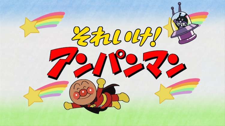 「アンパンマン」33年目突入！ジャムおじさんメインの特別エピソードを本日放送