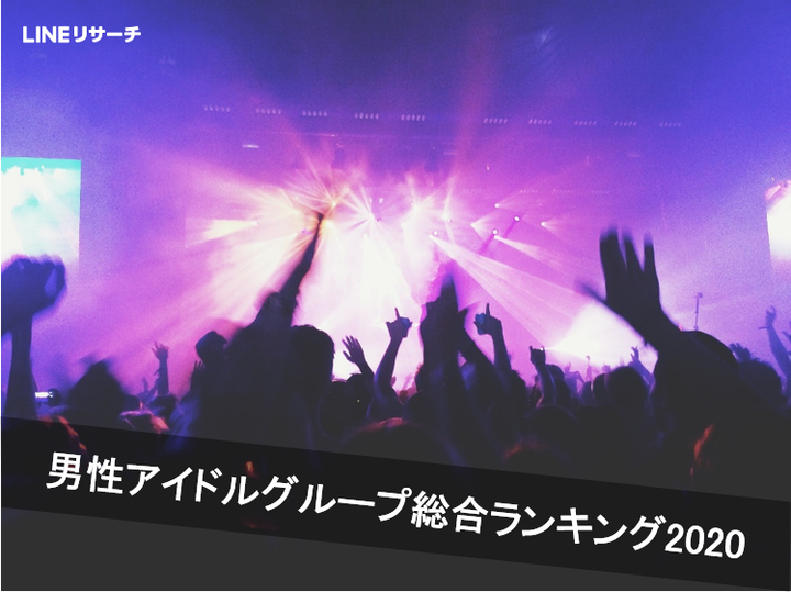 【最新】男性アイドルグループ総合ランキング2020。全国57万人が選ぶ頂点はあのグループ！ : リサーチノート powered by LINE ｜LINEリサーチ運営の調査メディア
