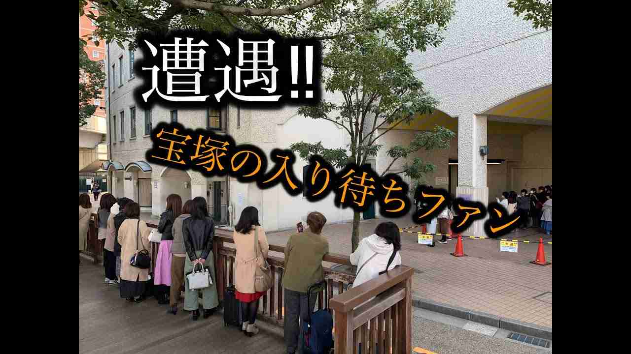 【遭遇】宝塚の入り待ち！！ - YouTube