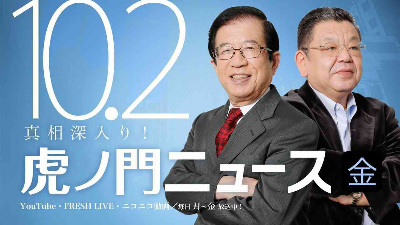 【DHC】2020/10/2(金) 武田邦彦×須田慎一郎×居島一平【虎ノ門ニュース】 - YouTube